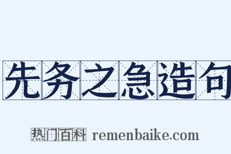 先务之急造句是什么意思的图片